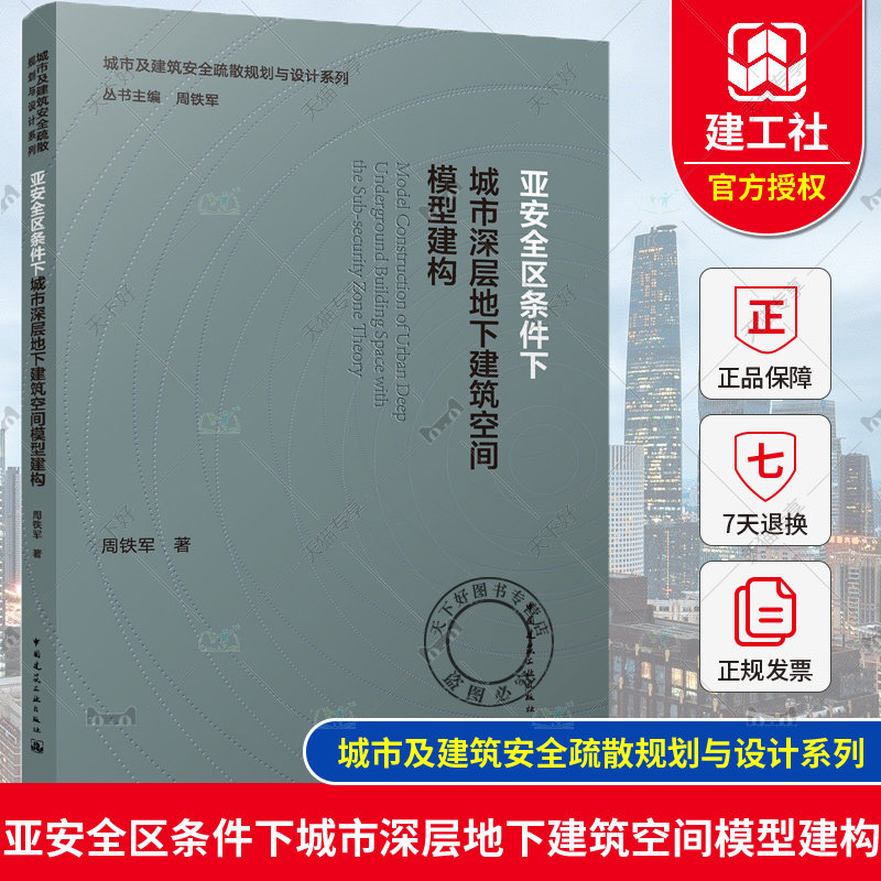 正版包邮 亚安全区条件下城市深层地下建筑空间模型建构 周铁军著 城市及建筑安全疏散规划与设计系列 中国建筑工业出版社
