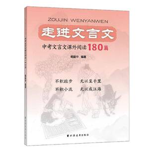 走进文言文.中考文言文课外阅读180篇杨振中  中小学教辅书籍