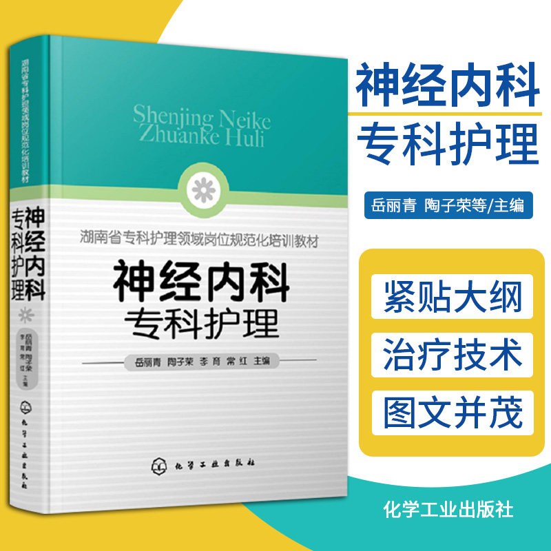 神经内科专科护理 神经内科专科护士培训一本通 神经内科 专科护理 专科护士 脑卒中 神经重症护理 神经康复 头痛 癫痫 图文并茂