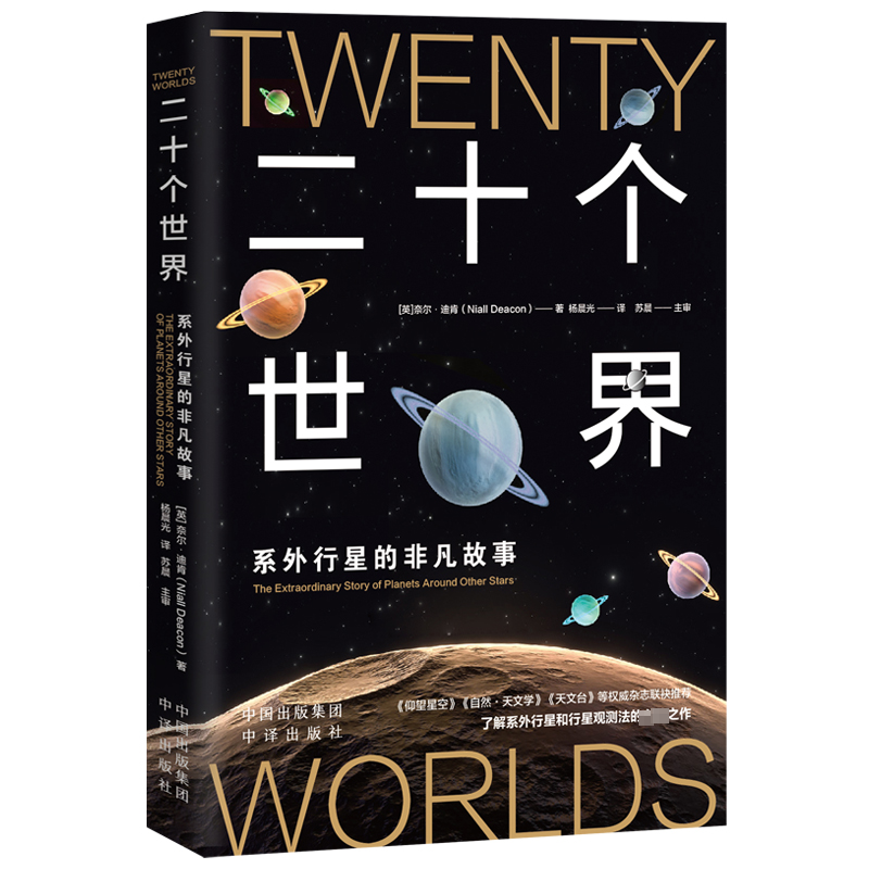 二十个世界:系外行星的非凡故事:the extraordinary story of plas around other stars奈尔·迪肯  自然科学书籍