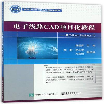 电子线路CAD项目化教程:基于Altium Designer 10杨瑞萍 电子电路计算机辅助设计高等职业工业技术书籍