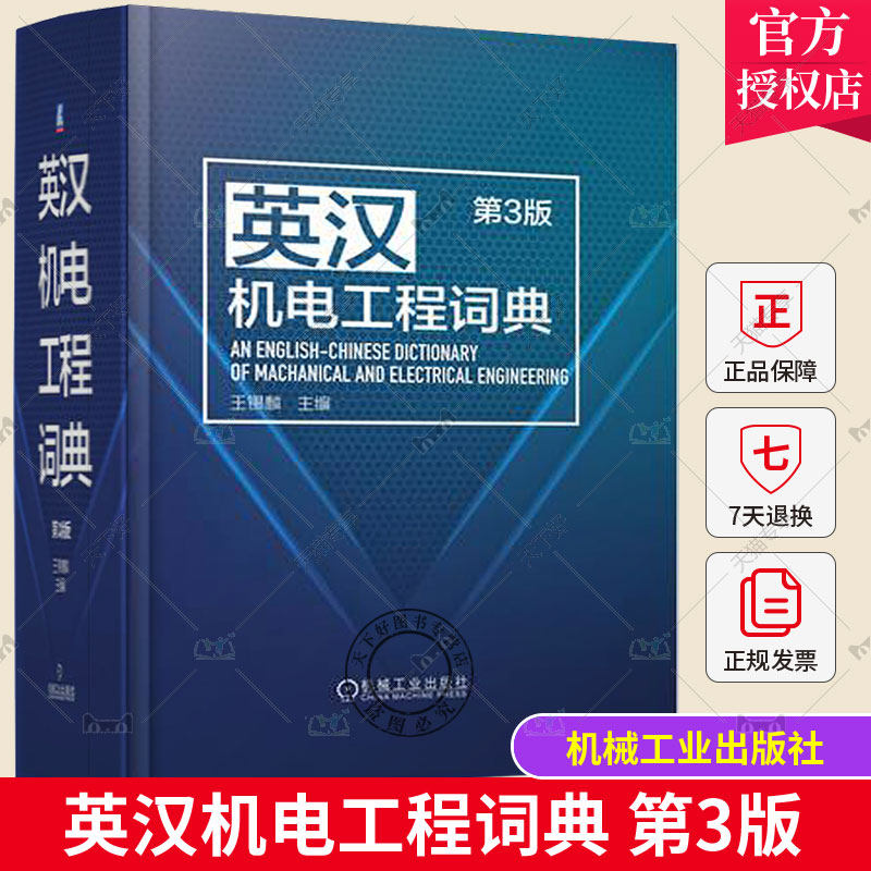 英汉机电工程词典 第3版 王锡麟 机械 电力 电子自动化 仪器仪表 计算机 网络 信息 通信技术 机器人 无人机 人工智能 机械工业出