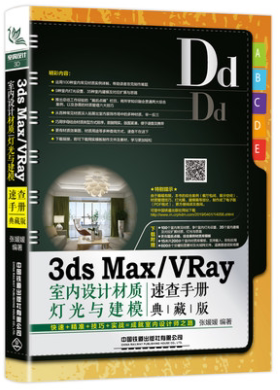 3ds Max/VRay室内设计材质 灯光与建模速查手册 典藏版 3dsmax室内设计模型软件教程书籍 3D灯光材质渲染技术电脑绘画电脑设计书