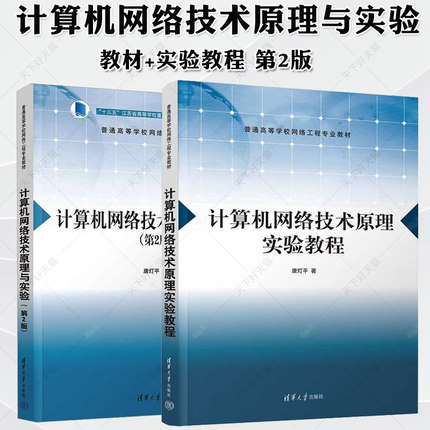 2册 计算机网络技术原理与实验 教材+实验教程 第2版 第二版 唐灯平 高等学校网络工程专业教材 清华出版社
