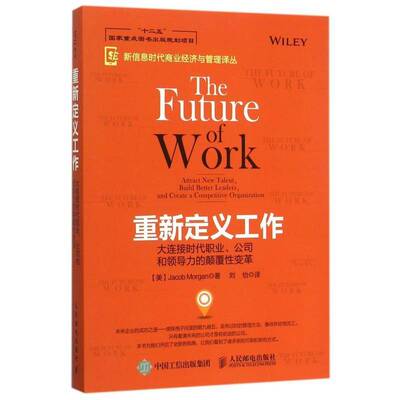 重新定义工作:大连接时代职业、公司和领导力的颠覆变革:attract new talent, and createa a competitive  企业管理研究管理书籍