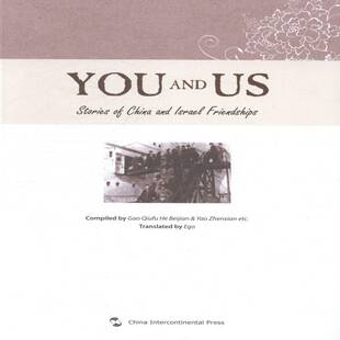 我们和你们:中国和以色列友好故事集:stories of China and Lsrael friendships高秋福 中外关系友好往来以色列英文政治书籍