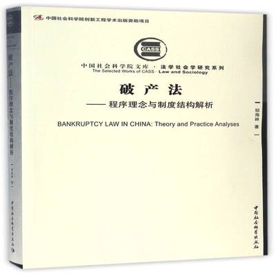 破产法:程序理念与制度结构解析:theory and practice analyses邹海林  法律书籍