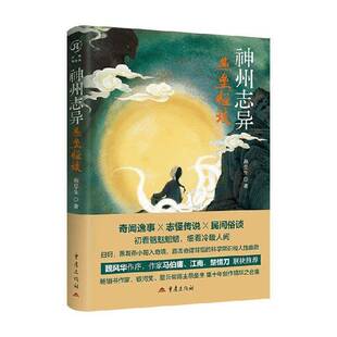 神州志异:燕垒怪谈燕垒生小说爱好者 图书书籍