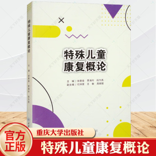 徐景俊 贾海玲 段为民 正版 社 特殊儿童康复概论 重庆大学出版 9787568937795 新书