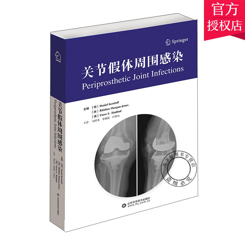 正版包邮 关节假体周围感染 介绍来关于PJI的研究与技术开发 [德]丹尼尔 肯多夫等著 9787572302169山东科学技术出版社