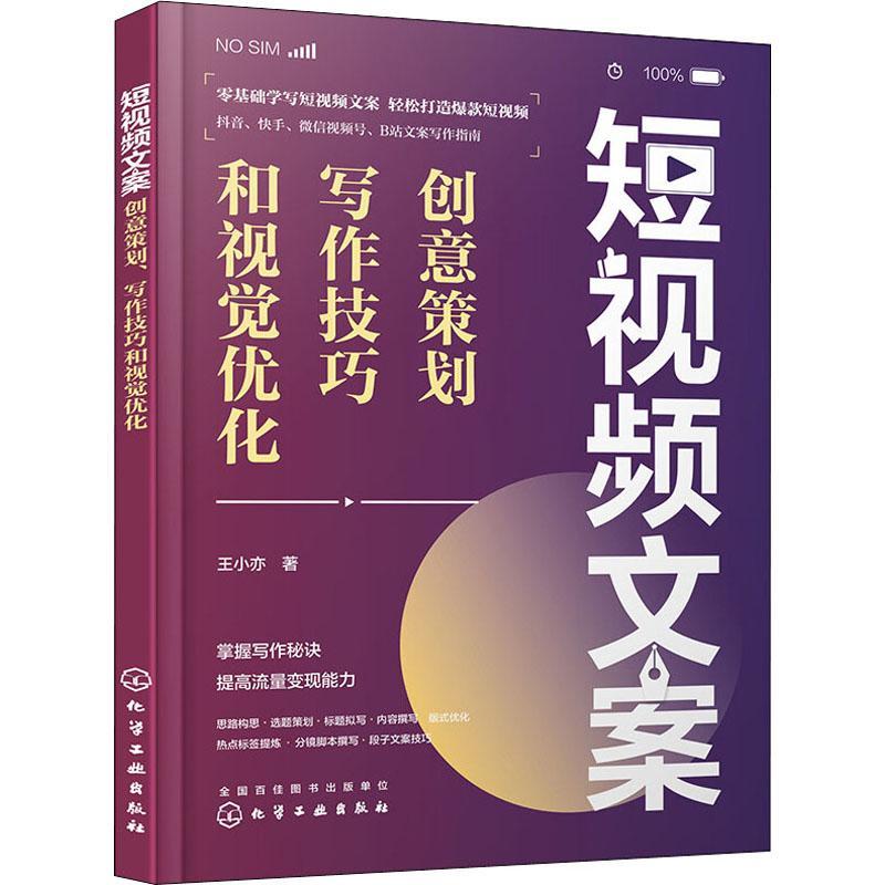 短文案:创意策划、写作技巧和视觉优化王小亦普通大众网络营销营销策划管理书籍