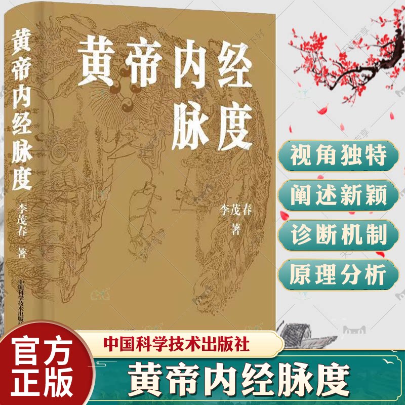 黄帝内经脉度 李茂春 主编 供中医学者参详 以经典之旨汇通中西 经脉发生学机制 经脉生理学机制 中国科学技术出版社9787523601570