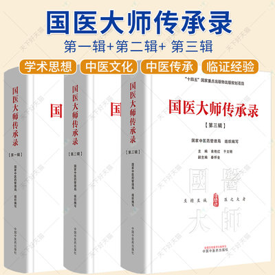 3册】国医大师传承录 第一辑+第二辑+ 第三辑 中医药管理局 组织编写 余艳红 于文明 十四五出版物出版规划项目 中国中医药出版社