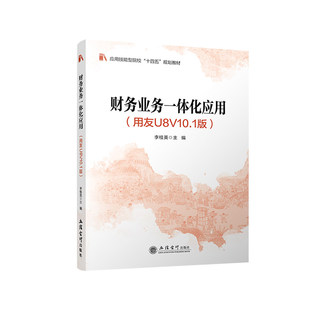 财务业务一体化应用:用友U8V10.1版李桂英会计专业学生财务管理专业学生企 图书书籍9787542979322 立信会计出版社