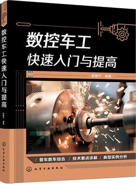 数控车工快速入门与提高  工业技术书籍