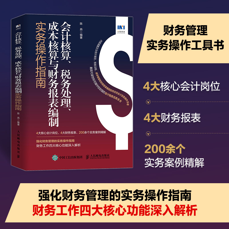 正版 会计核算、税务处理、成本核算与财务报表编制实务操作指南 财务会计财会税务筹划会计准则 教程书籍 主管经理资料制度