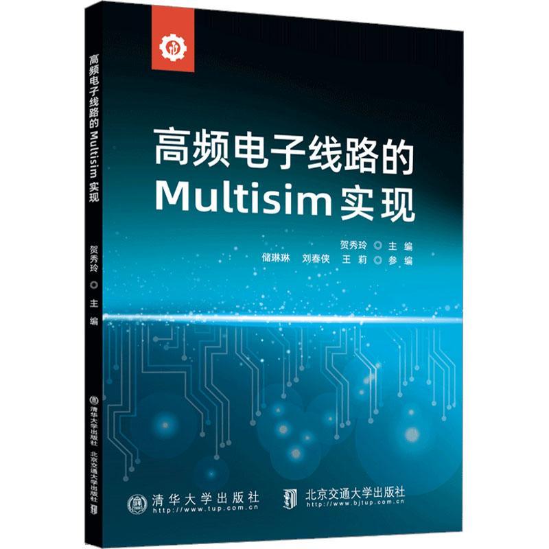 高频电子线路的Multisim实现贺秀玲  工业技术书籍