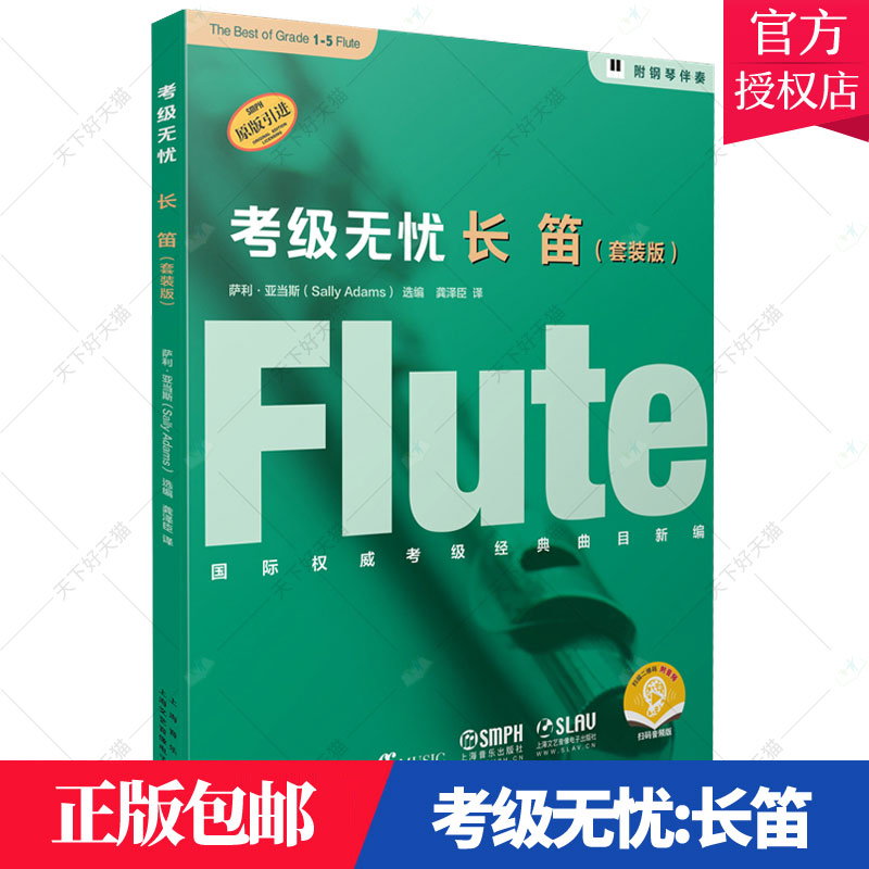 正版包邮 考级无忧:长笛萨利·亚当斯长笛吹奏法水平考试自学参考资料艺术上海音乐出版社有限公司9787552320596 书籍