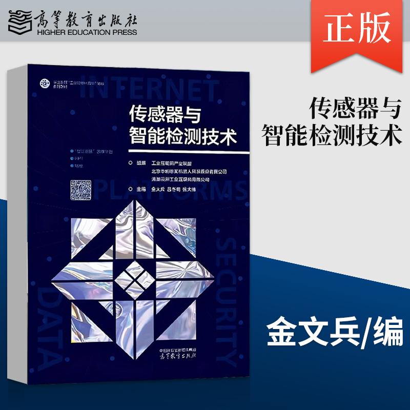 传感器与智能检测技术 金文兵 吕冬明 张大维 编著 9787040637724 高等教育出版社