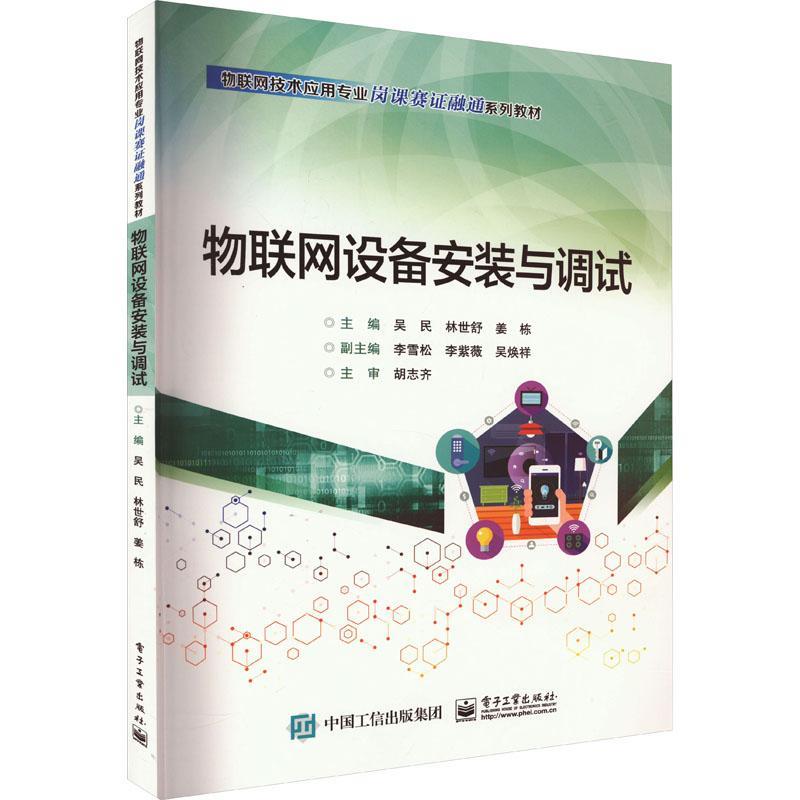 物联网设备安装与调试吴民  计算机与网络书籍