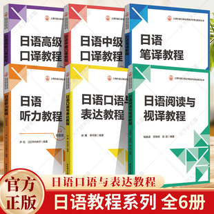 任选】日语笔译教程 日语听力教程 日语口语与表达教程 阅读与视译教程 上海外语口译证书培训与考试系列丛书 中级/高级 华东理工