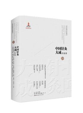 中国针灸大成·针法卷 云岐子论经络迎随补泻法 医学统综·治病针法 针灸法总要 选针三要集 灸膏肓腧穴法 痈疽神秘灸经 采艾编