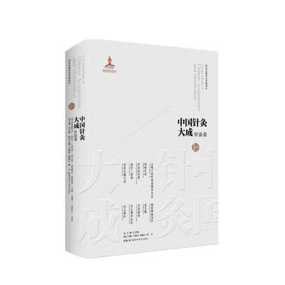 中国针灸大成·针法卷 云岐子论经络迎随补泻法 医学统综·治病针法 针灸法总要 选针三要集 灸膏肓腧穴法 痈疽神秘灸经 采艾编