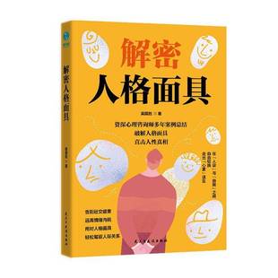 解密人格面具黄国胜  图书书籍