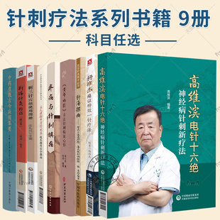 任选】针刺疗法系列 高维滨电针十六绝 神经病针刺新疗法 靳三针穴组使用图册 靳瑞针灸传真 针灸科康复科神经科疼痛科医师参考