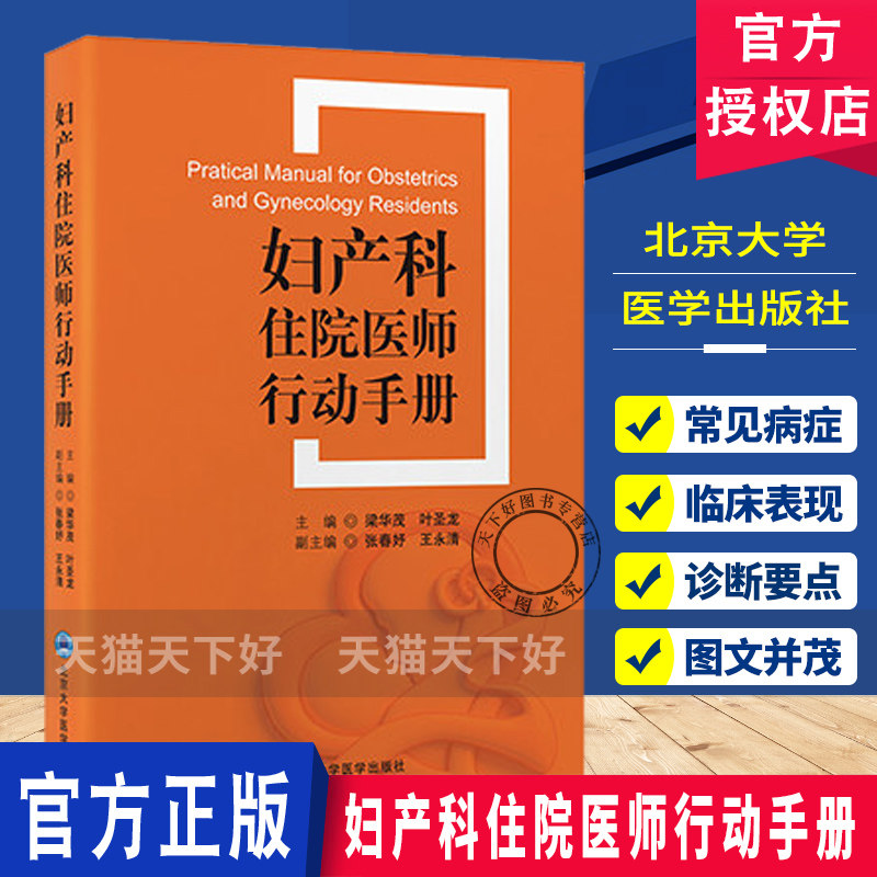 妇产科住院医师行动手册 梁华茂 叶圣龙涵盖从接诊患者时的细致问诊到开具医嘱时的严谨规范等妇产科病北京大学医学出版社