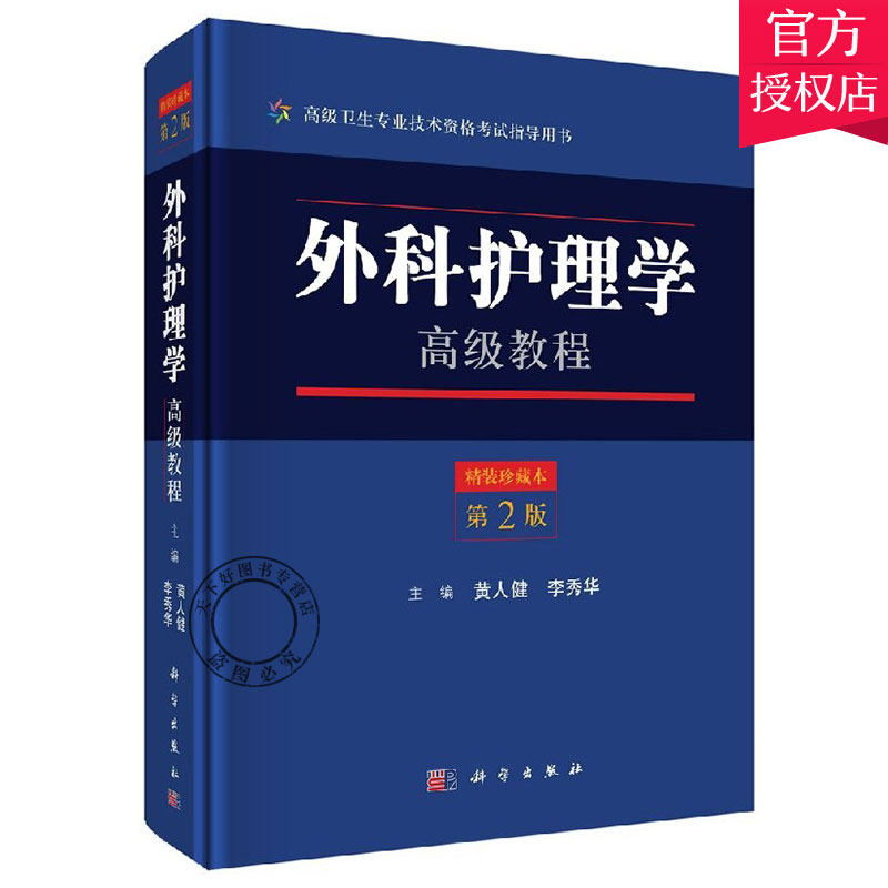 正版包邮 外科护理学教程 第2版卫生专业技术资格考书 精装珍藏本 现代医学护理学书籍 临床心理评估方法教材书籍