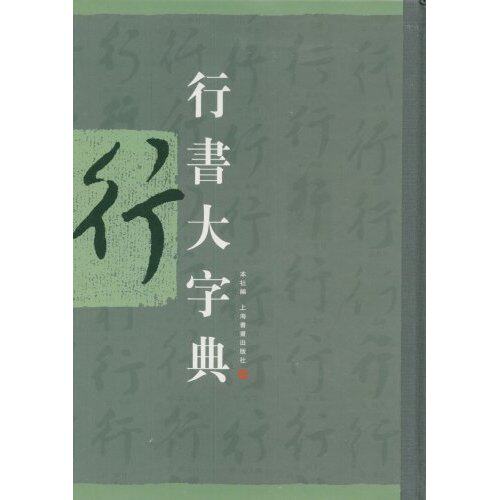 正版包邮 行书大字典 上海书画出版社 书店 字帖书籍