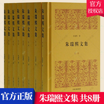 正版包邮 朱瑞熙文集(共8册) 文学作品集书籍 9787532594917 上海古籍出版社