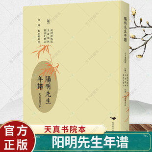 正版 阳明先生年谱(天真书院本)钱德洪述 哲学书籍 9787540266561 北京燕山出版社