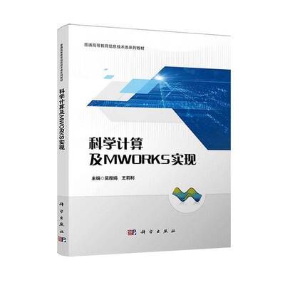 科学计算及MWORKS实现吴雅娟  图书书籍