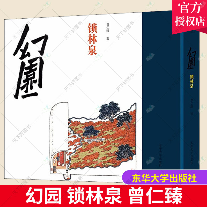 正版包邮 幻园·锁林泉 《幻园》系列的第三辑 山水画园林画建筑画中国园林建筑设计绘画书籍 建筑师曾仁臻著 东华大学