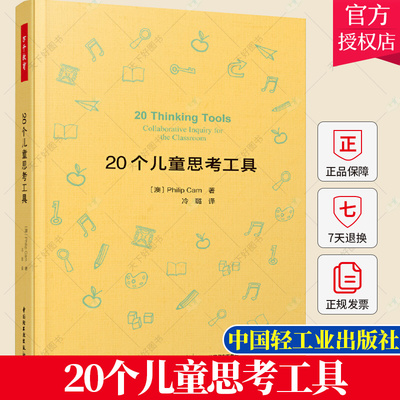 20个儿童思考工具批判性思维儿童哲学思考工具 万千教育 掌握形式逻辑基础推理模式 培养孩子逻辑思维能力儿童哲学实践书籍