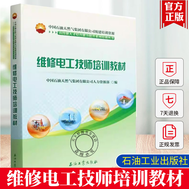 维修电工技师培训教材 高技能人才综合能力提升系列培训丛书 中国石油天然气人力资源部 编 石油工业出版社 9787518366378