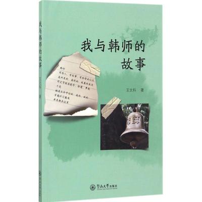 我与韩师的故事王文科 韩山师范学院校史社会科学书籍