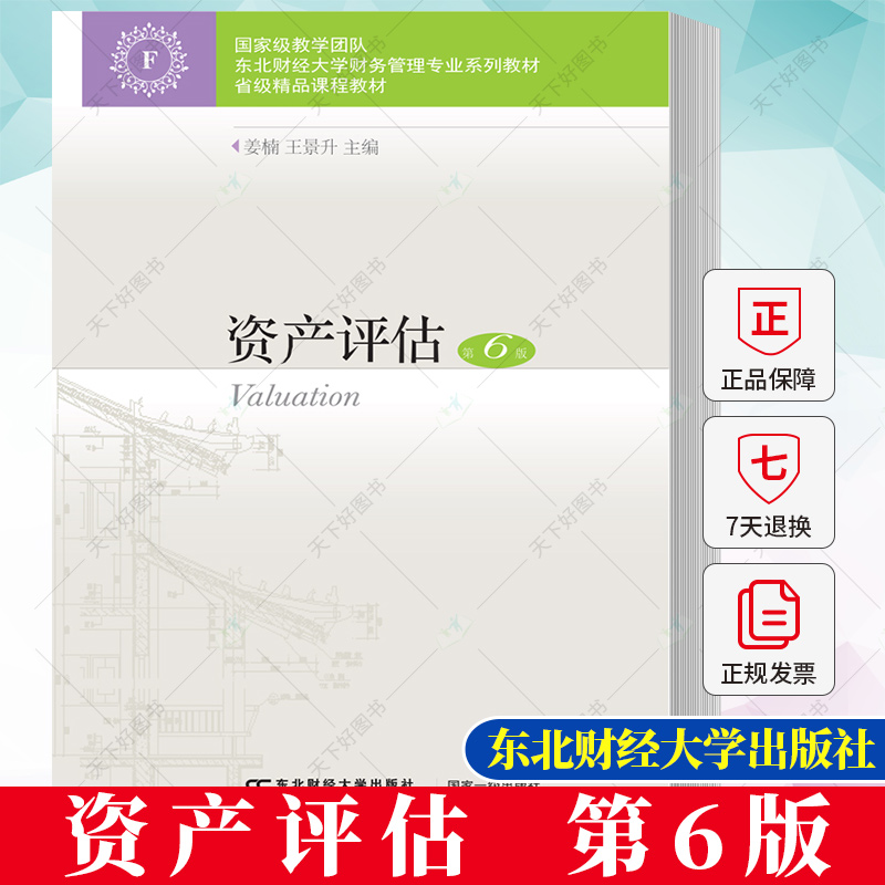 正版 东财社自营 资产评估(第六版) 姜楠  东北财经大学财务管理专业系列教材 9787565447938 东北财经大学出版社