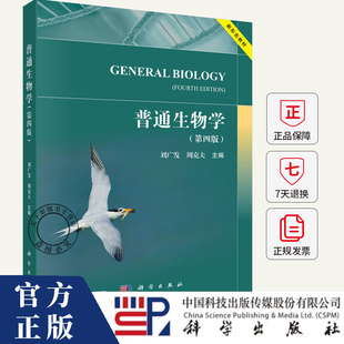 普通生物学第四版 第4版 刘广发 周克夫 主编 探讨生命的物质基础 细胞的结构与功能 新陈代谢 高等动植物书籍 科学出版社