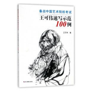 正版包邮 备战中国艺术院校考试：王可伟速写示范100例 夏立楠 书店 素描、速写技法书籍