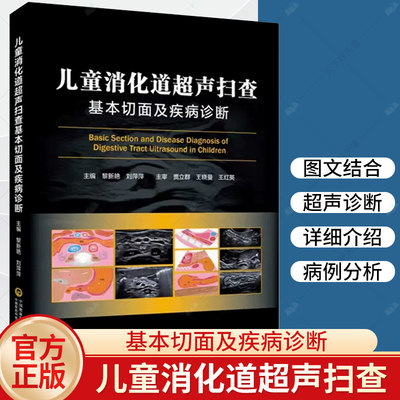 儿童消化道超声扫查基本切面及疾病诊断 小儿消化道扫查切面示意图筛查诊断消化道胚胎发育解剖结构 病理状态胎儿小儿期病例书籍