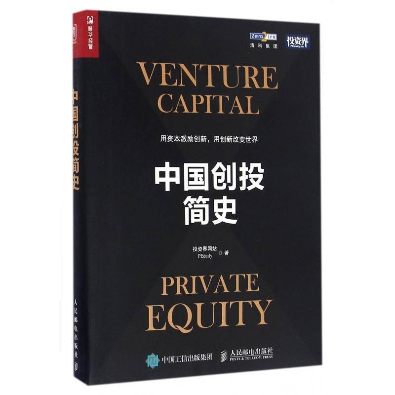 中国创投简史投资界网站普通大众创业投资经济史中国社会科学书籍