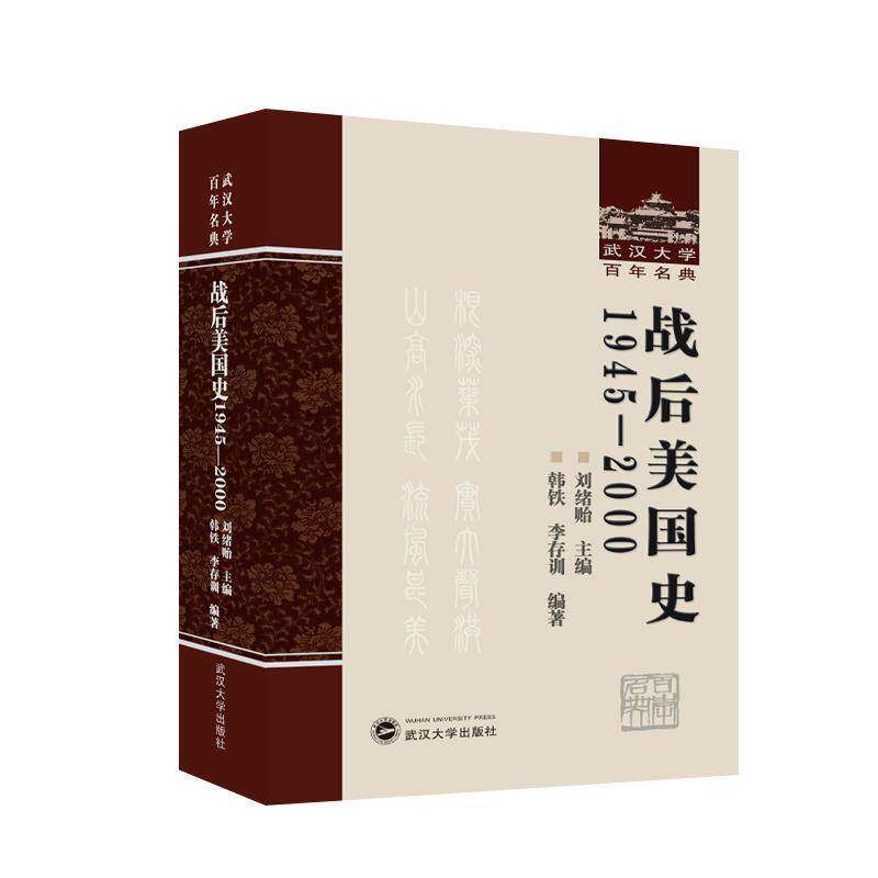 战后美国史:1945-2000刘绪贻 历史书籍