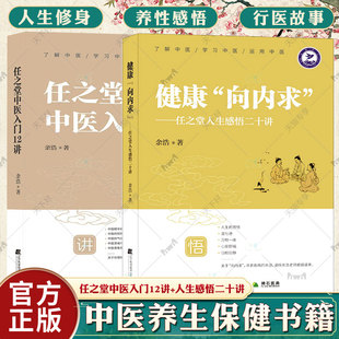 健康向内求 任之堂人生感悟二十讲+任之堂中医入门12讲 中医养生防病探讨任之堂医理悟真 中医脉学传习录中药讲记 中医养生保健书