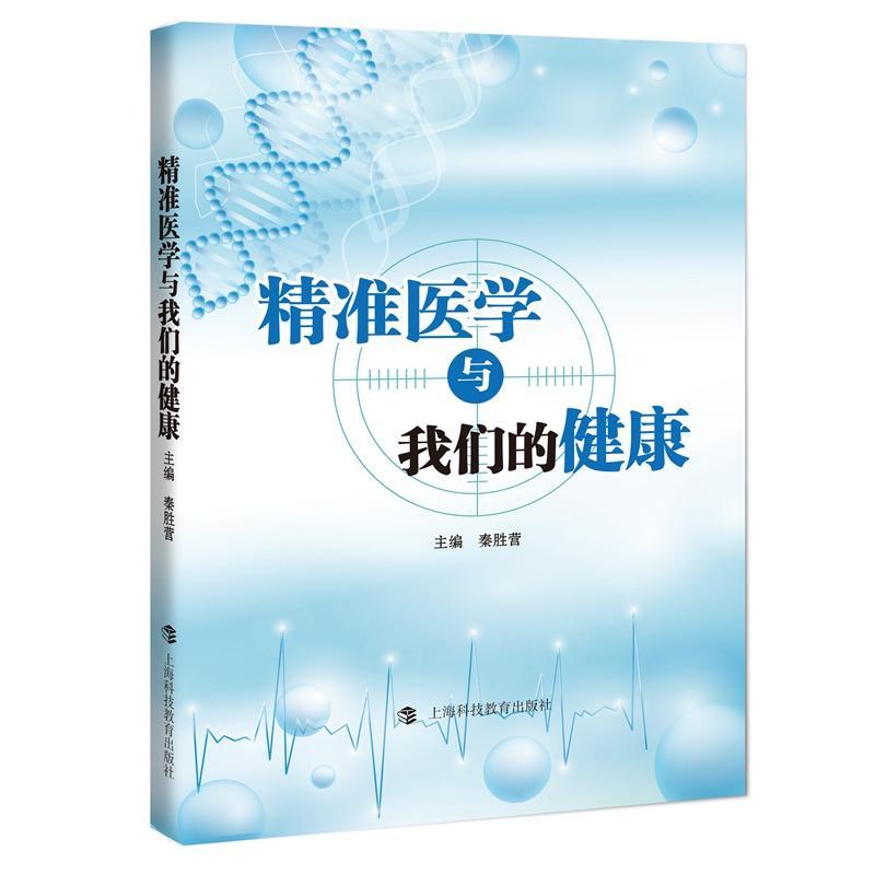 精准医学与我们的健康 个体化医疗秦胜营主编行业投资参考工具书个人护理上海科技教育出版社生物医药临床治疗科普图书