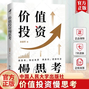 社 价值投资慢思考 中国人民大学出版 投资策略指南新手小白入门基础知识理财投资书籍 9787300333731 孙善军