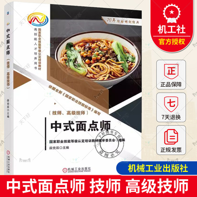 正版包邮 中式面点师 技师 高级技师 国家职业技能等级认定培训教材编审委员会 9787111747178 机械工业出版社