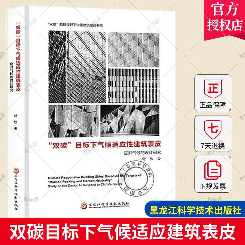正版包邮 双碳目标下气候适应建筑表皮 应对气候的设计研究 舒欣 黑龙江科学技术出版社9787571916626